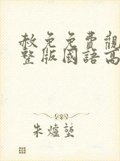 赦免免费观看完整版国语高清