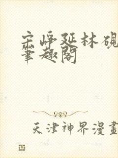 宋峥延林砚小说笔趣阁