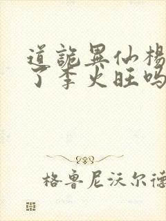 道诡异仙杨娜绿了李火旺吗