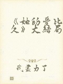 《她的爱比恨长久》大结局
