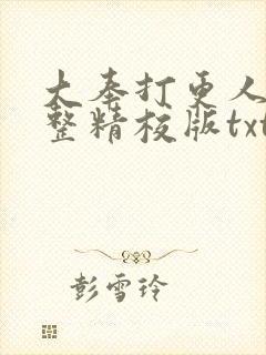 大奉打更人 完整精校版txt