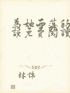 为她而落的星小说免费阅读无弹窗