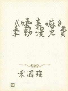 《唔来嘛》第一季动漫免费观看
