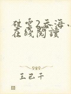 破云2吞海小说在线阅读