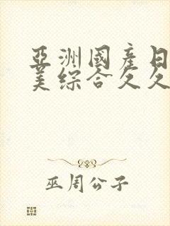 亚洲国产日韩欧美综合久久
