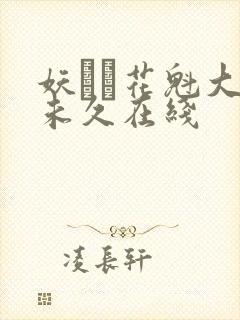 妖艶な花魁大桥未久在线封面