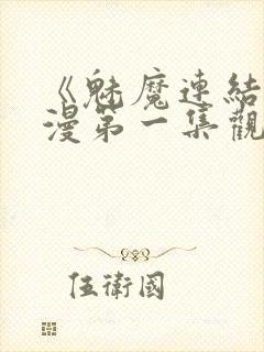 《魅魔连结》动漫第一集观看全集
