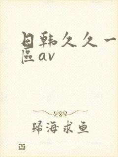 日韩久久一区二区av
