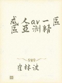 成人av一区二区亚洲精