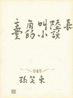 主角叫陆长生草堂的小说