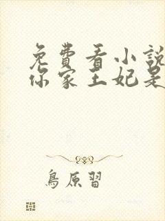 免费看小说王爷你家王妃是戏精封面