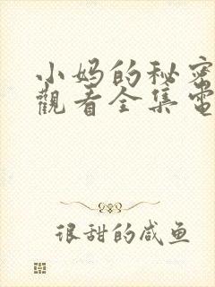 小妈的秘密免费观看全集电视剧完整版