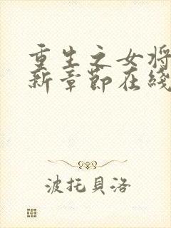 重生之女将星最新章节在线