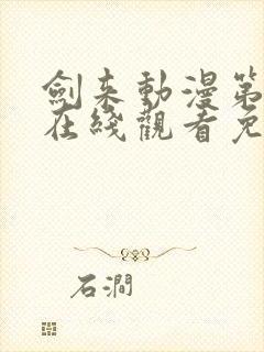 剑来动漫第二季在线观看免费播放封面