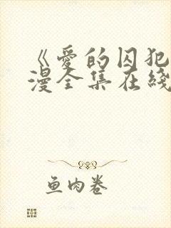 《爱的囚犯》动漫全集在线播放免费