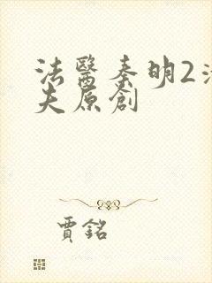 法医秦明2清道夫原创