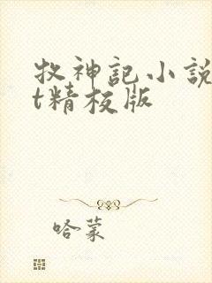 牧神记小说txt精校版