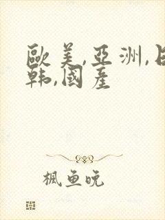 欧美,亚洲,日韩,国产