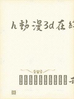 h动漫3d在线封面