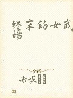 终末的女武神十场