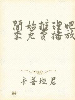 开始推理吧第二季免费播放在线观看全集