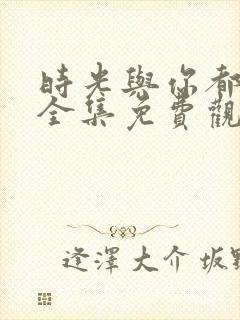 时光与你都很甜全集免费观看