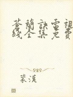 苍兰诀电视剧在线全集免费播放