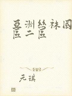 亚洲丝袜国产一区二区
