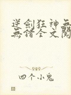 逆剑狂神无删减无错全文阅读