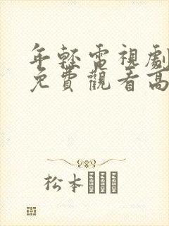 年轻电视剧全集免费观看高清版