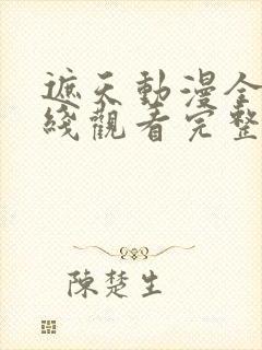 遮天动漫全集在线观看完整版
