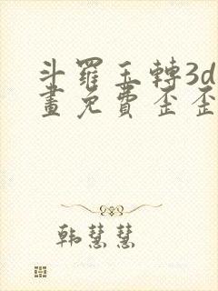 斗罗玉转3d漫画免费歪歪漫画封面