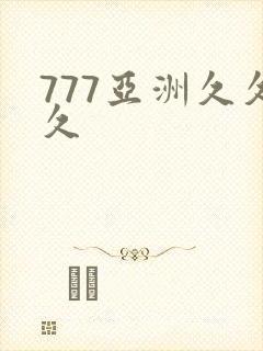 777亚洲久久久