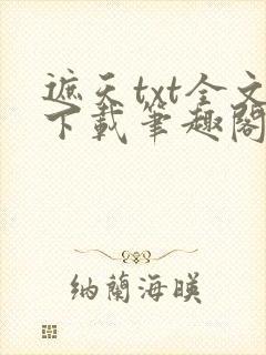 遮天txt全文下载笔趣阁