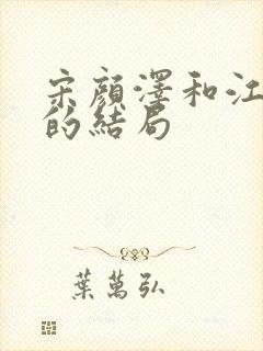 宋颜泽和江晚吟的结局