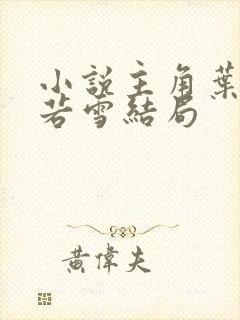 小说主角叶凡唐若雪结局