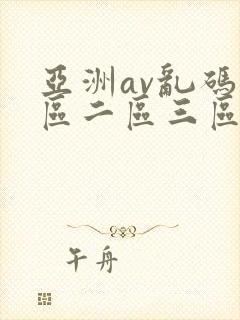 亚洲av乱码一区二区三区了封面