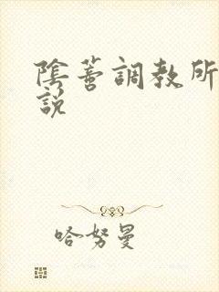 阴蒂调教所h小说