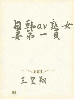 日韩av熟女人妻第一页