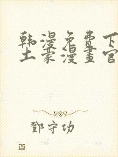 韩漫免费下拉式土豪漫画官网 女神漫画sss