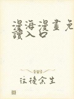 漫海漫画免费阅读入口封面