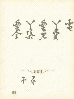 爱丫爱丫电视剧全集免费封面
