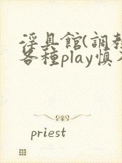 淫具馆(调教,各种play慎入)趣笔阁