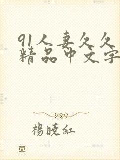 91人妻久久久精品中文字幕