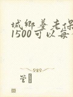 城乡养老保险交1500可以每个月领多少钱封面