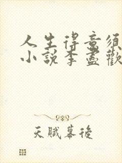 人生得意须尽欢小说李尽欢全文