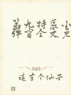 第九特区小说无弹窗全文免费阅读封面
