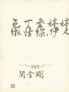 色丁香婷婷综合缴情综,伊人亚洲综合影院