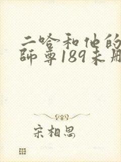 二哈和他的白猫师尊189未删减