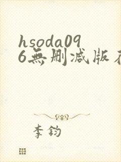 hsoda096无删减版在线播放封面